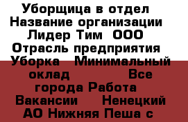 Уборщица в отдел › Название организации ­ Лидер Тим, ООО › Отрасль предприятия ­ Уборка › Минимальный оклад ­ 28 000 - Все города Работа » Вакансии   . Ненецкий АО,Нижняя Пеша с.